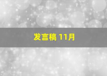 发言稿 11月